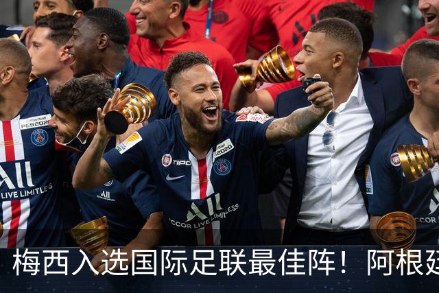 梅西入选国际足联最佳阵！阿根廷官方力挺梅西该有世界杯金球奖！