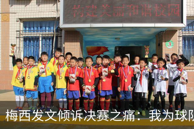 梅西发文倾诉决赛之痛：我为球队连续两届闯入世界杯决赛而骄傲
