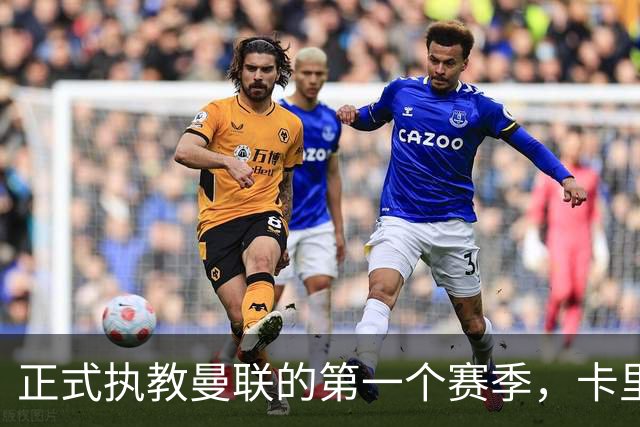正式执教曼联的第一个赛季，卡里克能够取得怎样的成绩呢？