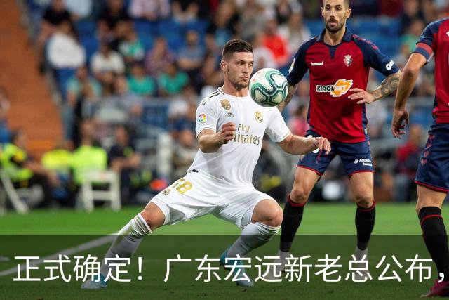 正式确定！广东宏远新老总公布，外教担任主帅，徐杰面临交易