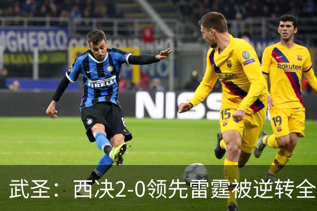 武圣：西决2-0领先雷霆被逆转全怪帕克 他死活不传球导致连输4场