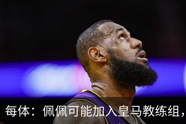 每体：佩佩可能加入皇马教练组，穆帅将迎协助整肃纪律的得力助手