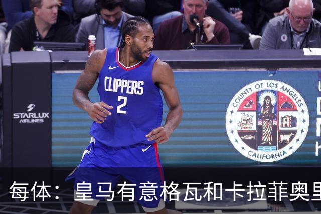 每体：皇马有意格瓦和卡拉菲奥里，施洛特贝克是第三顺位引援人选