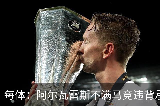 每体：阿尔瓦雷斯不满马竞违背承诺，世界杯后可能再次发声要离队