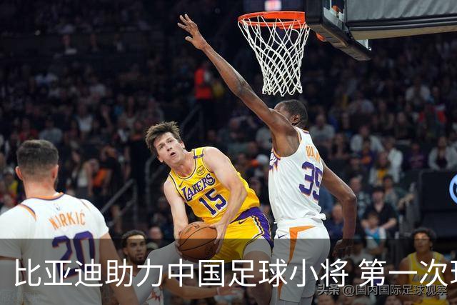 比亚迪助力中国足球小将 第一次现场圆梦世界杯