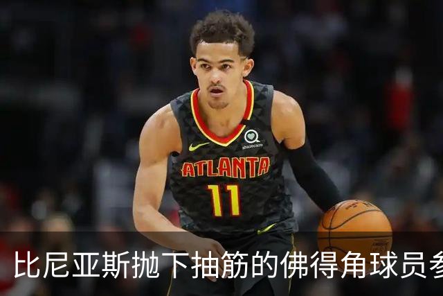 比尼亚斯抛下抽筋的佛得角球员参与进攻，佛得角主帅：我有些生气