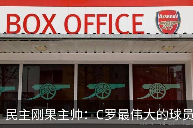 民主刚果主帅：C罗最伟大的球员之一 单靠一名球员无法防守他