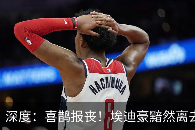 深度：喜鹊报丧！埃迪豪黯然离去 大病纽卡一地鸡毛