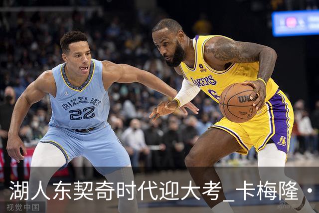 湖人东契奇时代迎大考 卡梅隆·卡尔和蒂耶罗成关键X因素
