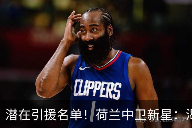 潜在引援名单！荷兰中卫新星：渴望加盟巴萨 搭档库巴西
