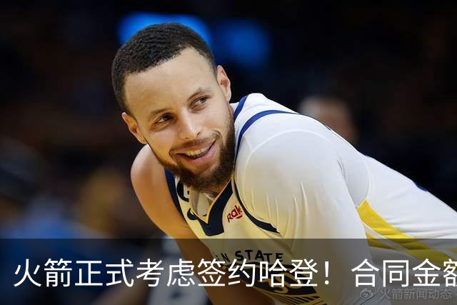 火箭正式考虑签约哈登！合同金额曝光，联手杜兰特称霸联盟