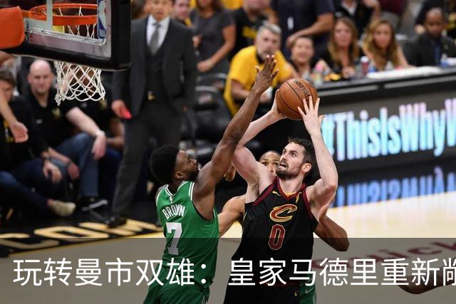 玩转曼市双雄：皇家马德里重新敞开出售楚阿梅尼的大门