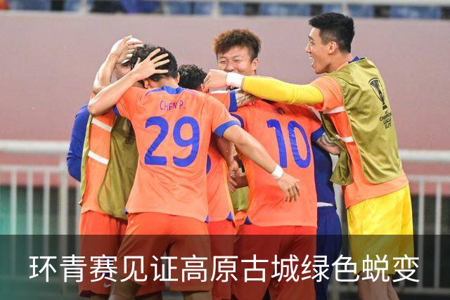 环青赛见证高原古城绿色蜕变