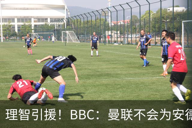 理智引援！BBC：曼联不会为安德森卷入竞价战，莱万工资可能极高