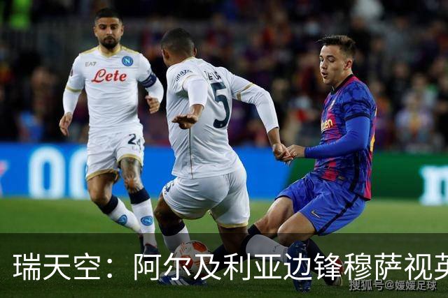 瑞天空：阿尔及利亚边锋穆萨视英超为首选，费耶诺德标价3500万欧