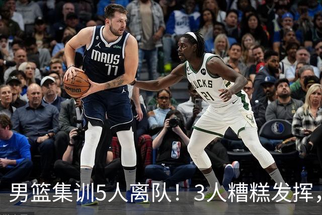 男篮集训5人离队！3人糟糕发挥，李悦洲未上场，胡明轩能养伤了！