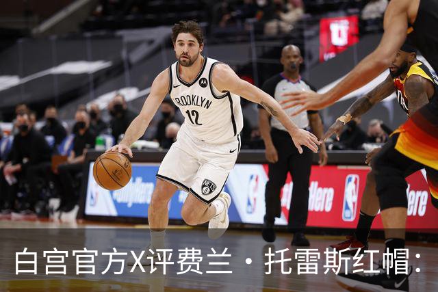 白宫官方X评费兰·托雷斯红帽：“每个人都想加入这场运动”