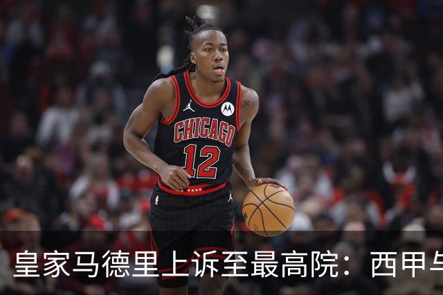 皇家马德里上诉至最高院：西甲与私募资本交易的世纪博弈