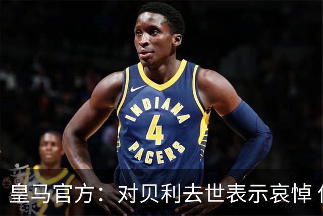 皇马官方：对贝利去世表示哀悼 他是最伟大球员之一