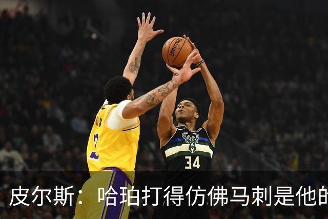 皮尔斯：哈珀打得仿佛马刺是他的球队 没有丝毫紧张和恐惧