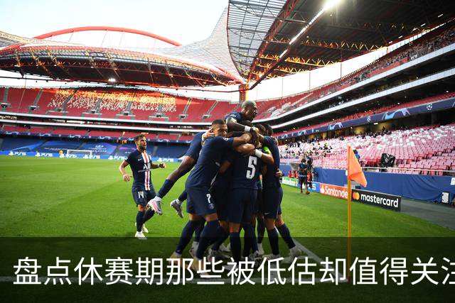 盘点休赛期那些被低估却值得关注的操作：尚帕尼低价续约马刺上榜