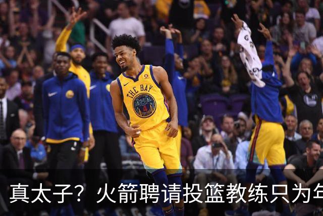 真太子？火箭聘请投篮教练只为年轻小将 新季能否完成蜕变