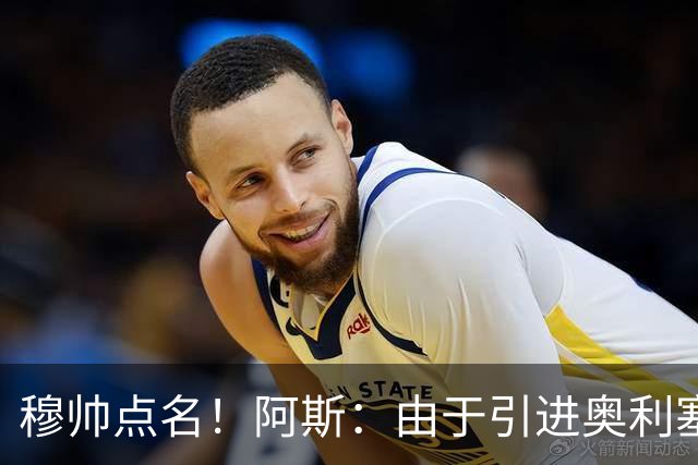 穆帅点名！阿斯：由于引进奥利塞无望，皇马如今全力转攻签下恩佐