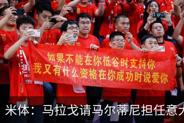 米体：马拉戈请马尔蒂尼担任意大利国家队技术总监，孔蒂任主教练