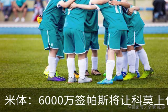 米体：6000万签帕斯将让科莫上亿亏损加重，需与欧足联达和解协议