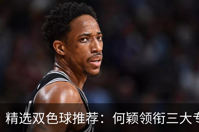 精选双色球推荐：何颖领衔三大专家同中2等22万