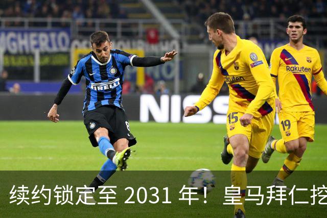 续约锁定至 2031 年！皇马拜仁挖角失败，亿元中场坚守利物浦