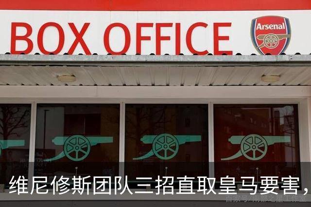 维尼修斯团队三招直取皇马要害，迪奥曼德也成筹码，皇马强势回应