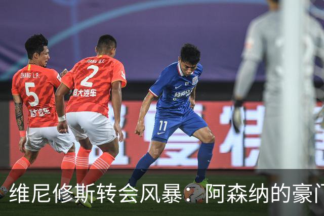 维尼修斯转会风暴：阿森纳的豪门野心与皇马的战术困局！