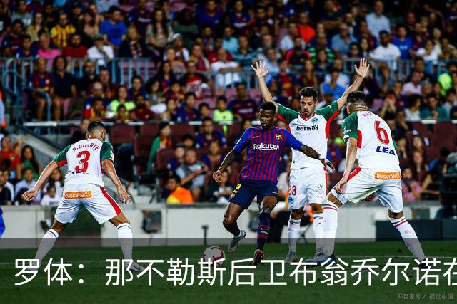 罗体：那不勒斯后卫布翁乔尔诺在巴塞罗那治伤，接受专家会诊