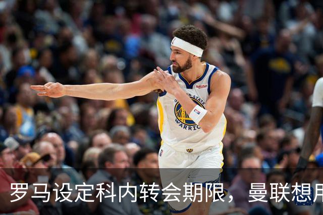 罗马设定科内转会期限，曼联想用拉什福德交换！对方表示真签不起