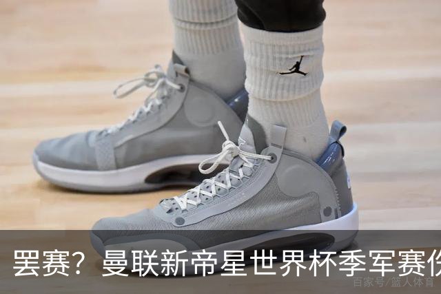 罢赛？曼联新帝星世界杯季军赛伤缺零出场，仍需度假三周缺席集训