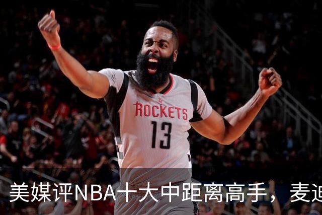 美媒评NBA十大中距离高手，麦迪垫底，科比无缘前3，一人力压乔丹