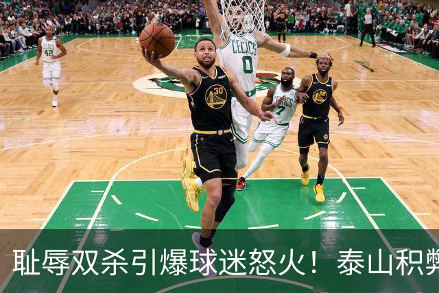耻辱双杀引爆球迷怒火！泰山积弊难除，唯有彻底整顿方能寻出路