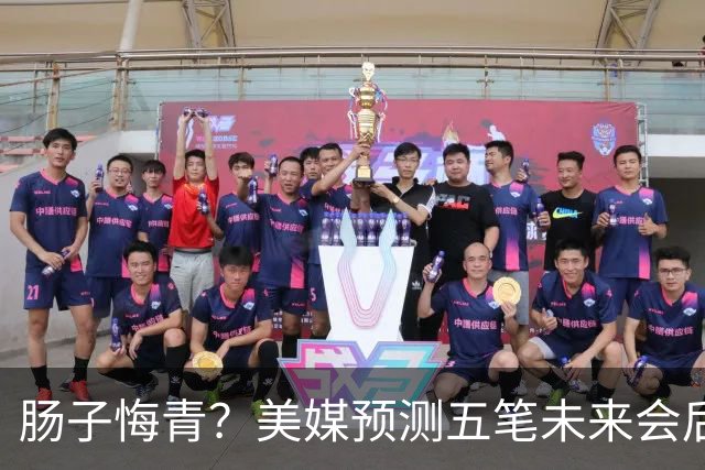 肠子悔青？美媒预测五笔未来会后悔的休赛期操作，湖人签换凯斯勒上榜