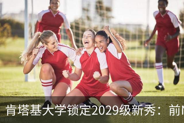肯塔基大学锁定2029级新秀：前NBA篮板悍将之子RJ Evans已获offer