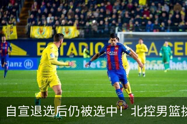 自宣退选后仍被选中！北控男篮挑中湖南工业大学核心后卫柳锐