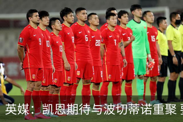 英媒：凯恩期待与波切蒂诺重聚 要去曼联就一起去