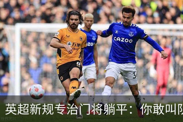 英超新规专治门将躺平：你敢叫队医 我就让你少一人踢60秒