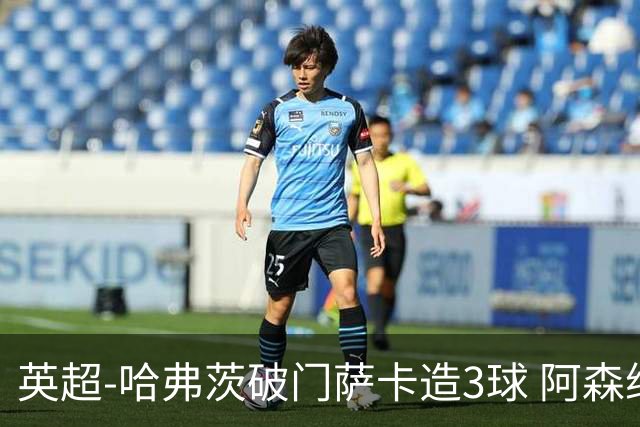 英超-哈弗茨破门萨卡造3球 阿森纳3-1南安普顿