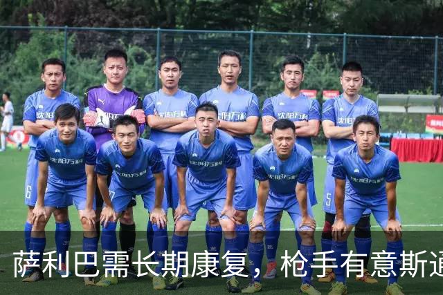萨利巴需长期康复，枪手有意斯通斯孔萨