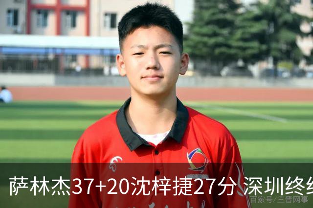 萨林杰37+20沈梓捷27分 深圳终结上海9连胜