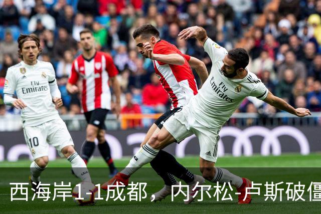 西海岸1-1成都，内尔松-卢斯破僵，费利佩扳平比分