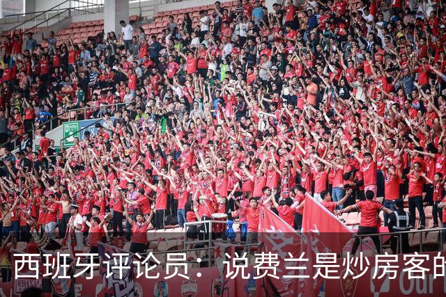 西班牙评论员：说费兰是炒房客的人也应批评政府首脑及其妻子