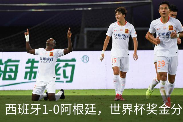 西班牙1-0阿根廷，世界杯奖金分配出炉：总额49亿破纪录 冠军3.4亿