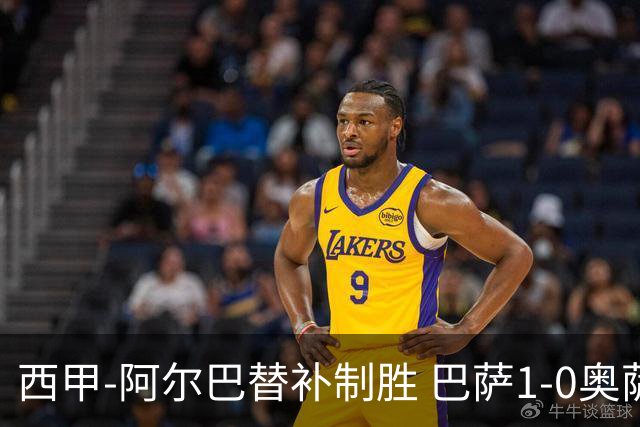 西甲-阿尔巴替补制胜 巴萨1-0奥萨苏纳14分领跑